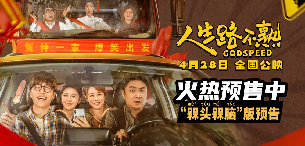 《人生路不熟》“槑（méi）头槑脑”预告