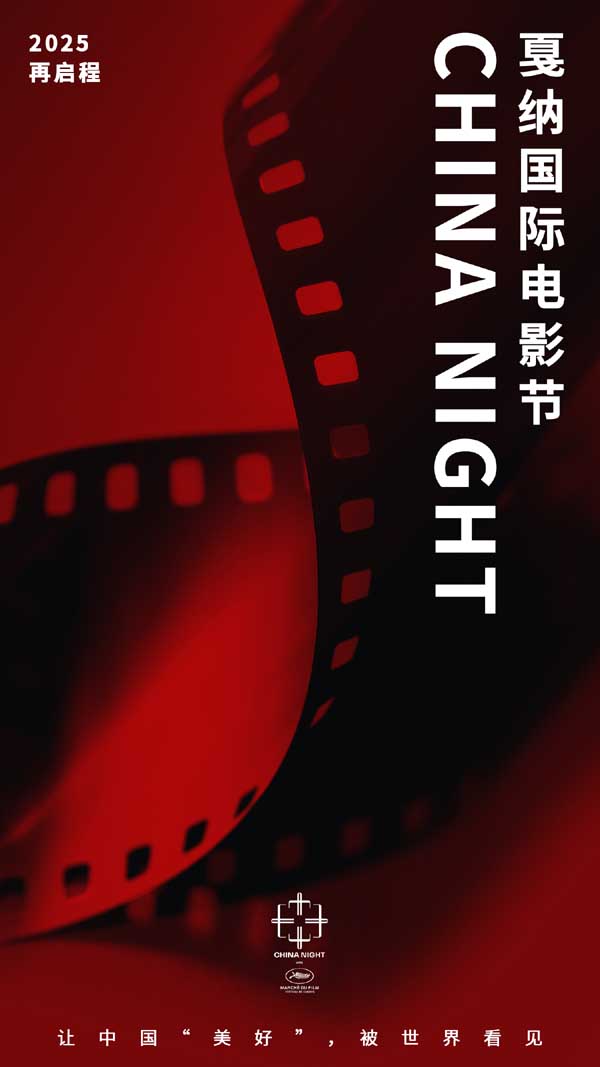 戛纳电影节中国之夜CHINANIGHT将起航，以影