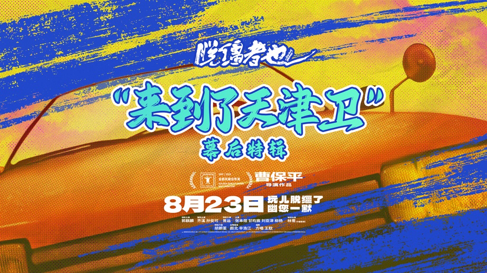曹保平新片《脱缰者也》曝全新特辑 解锁