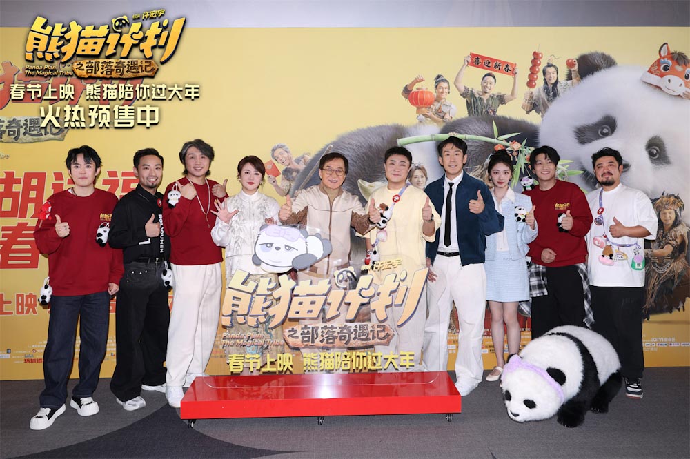 《熊猫计划之部落奇遇记》举办新春团圆