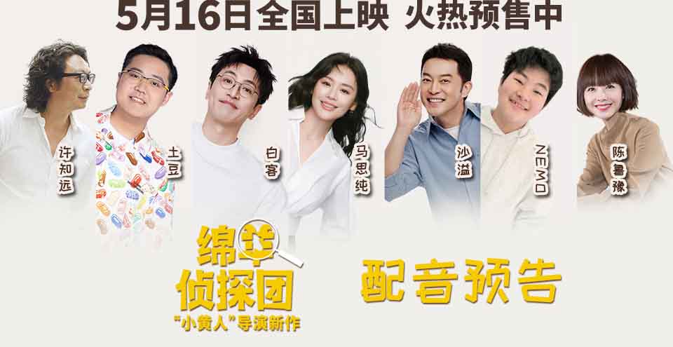 《绵羊侦探团》预售开启！马思纯白客沙