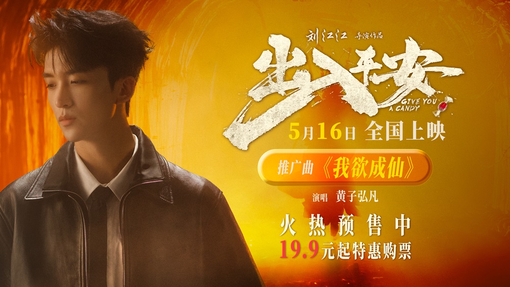 黄子弘凡献唱电影《出入平安》推广曲