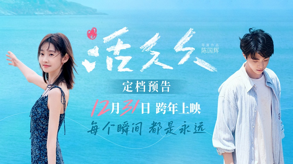 跨年爱情电影《活久久》定档预告 张艺凡