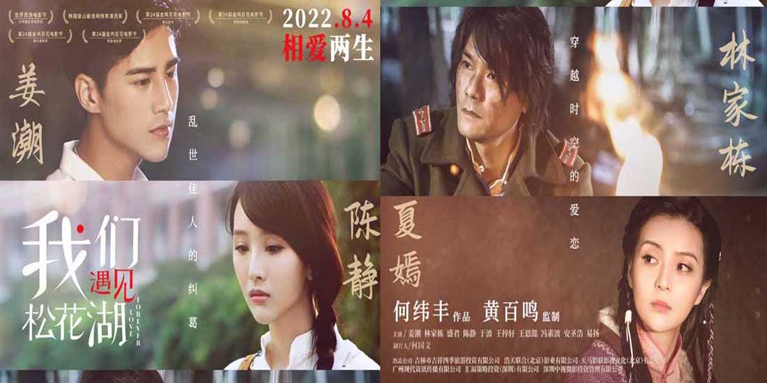 七夕爱情电影《我们遇见松花湖》今日公