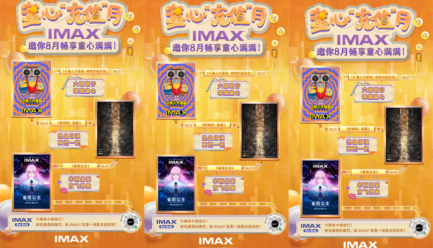 IMAX八月“动画月”佳片齐聚 IMAX大银幕视