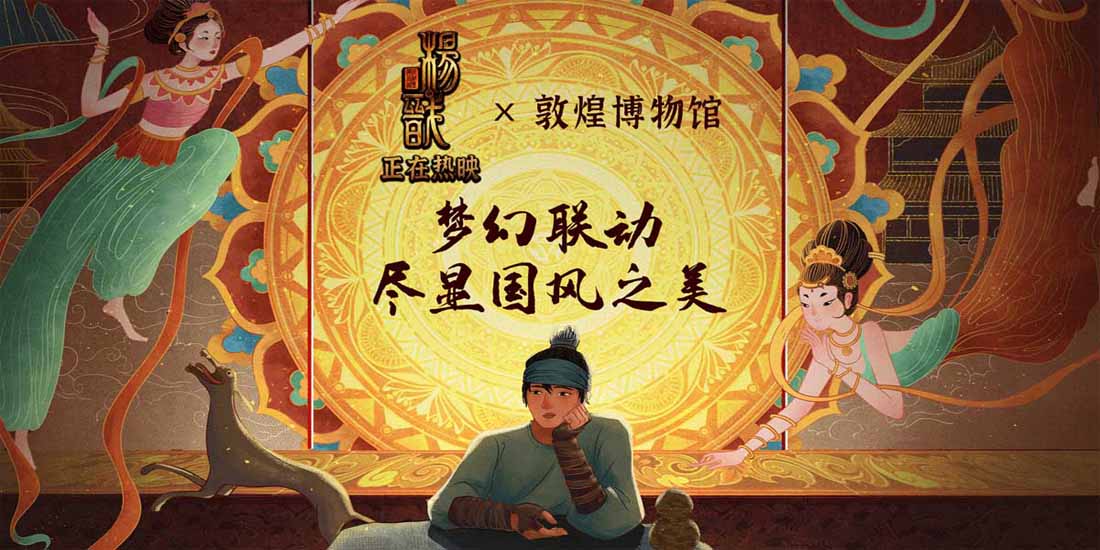 《新神榜：杨戬》发敦煌博物馆联动海报