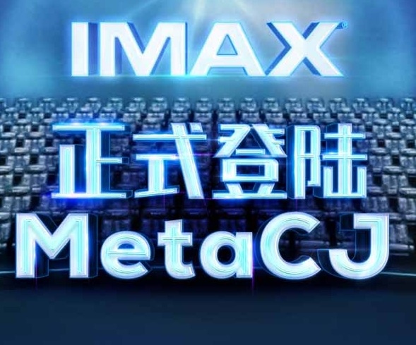 IMAX参展2022 ChinaJoy线上展 “IMAX光影世界虚