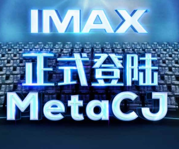 <b>IMAX参展2022 ChinaJoy线上展 “IMAX光影世界虚拟展厅”炫酷升级惊喜不断</b>