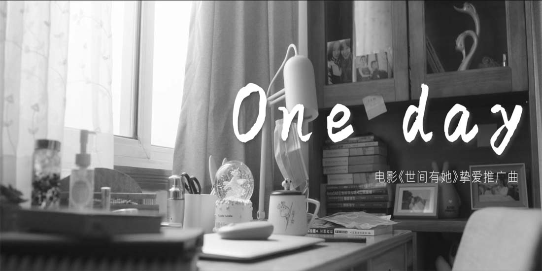 电影《世间有她》挚爱推广曲《One day》上