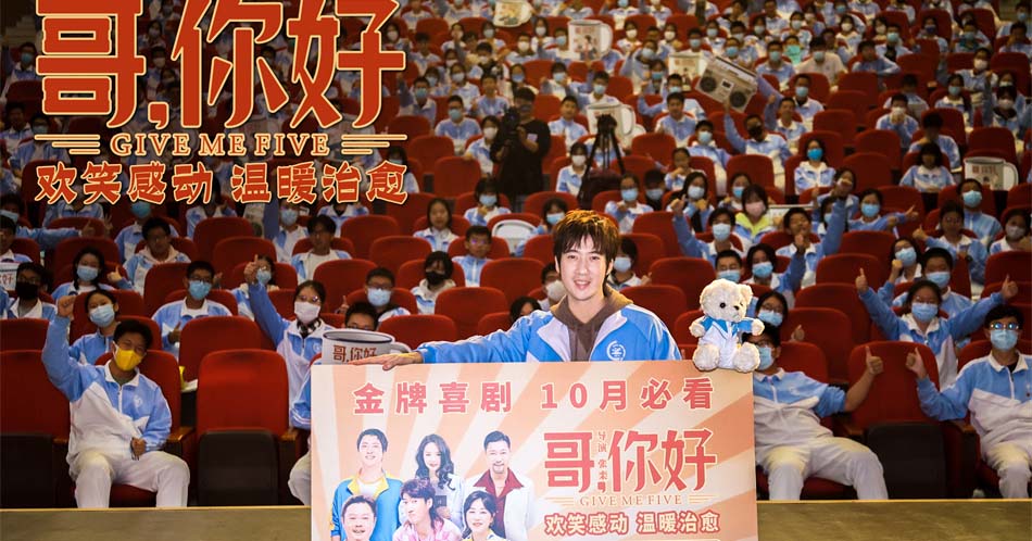 电影《哥，你好》路演走进首都师大附中