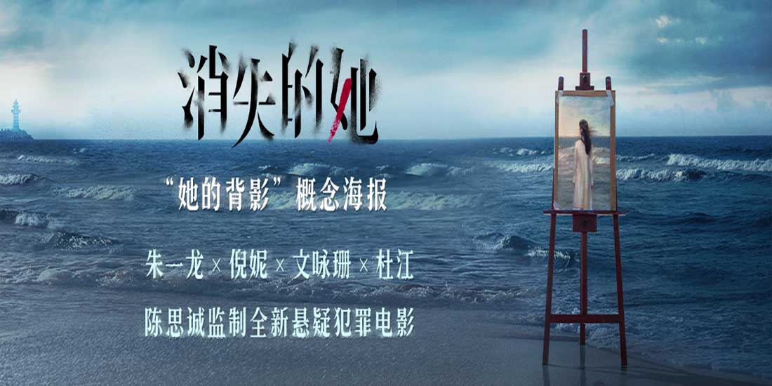电影《消失的她》首曝概念海报 朱一龙倪