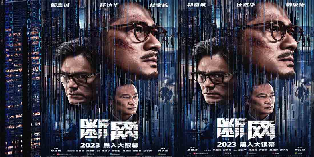 2023即将上映！港产犯罪电影《断网》释新