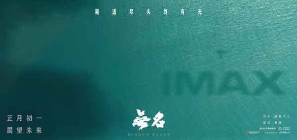 《无名》IMAX专属海报-3.jpg
