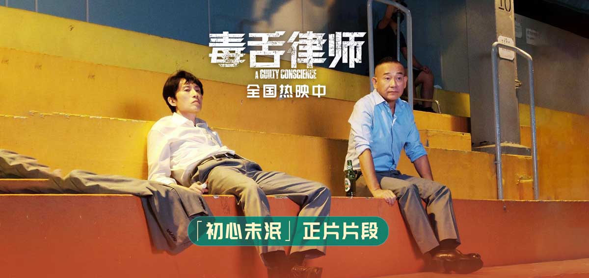 <b>高分电影《毒舌律师》发布正片片段 黄子华再曝职场金句</b>