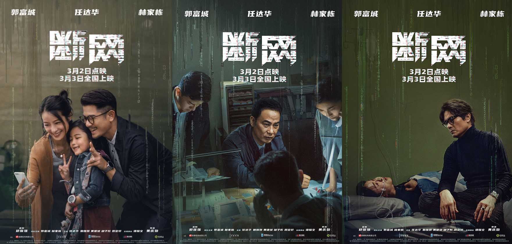 <b>明日上映！电影《断网》曝关系海报 三影帝倾力上演善恶情仇正邪纠葛</b>