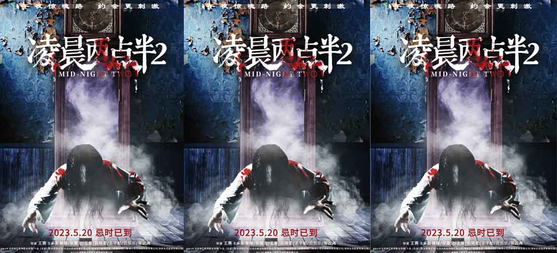 <b>恐怖电影《凌晨两点半2》定档5月20日 午夜惊魂路正式发车</b>