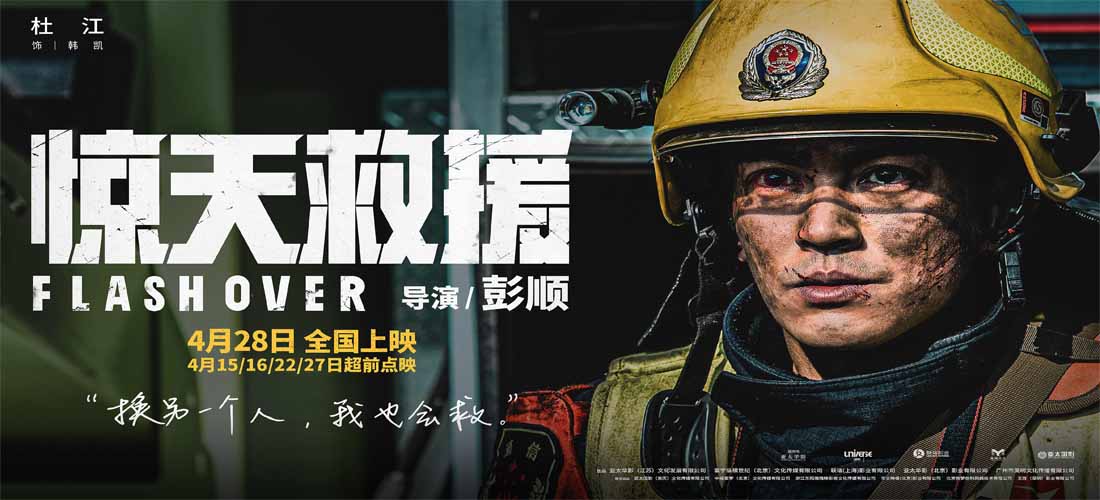 <b>五一灾难动作巨制《惊天救援》曝杜江人物预告 消防员生死之际视频留言戳泪</b>