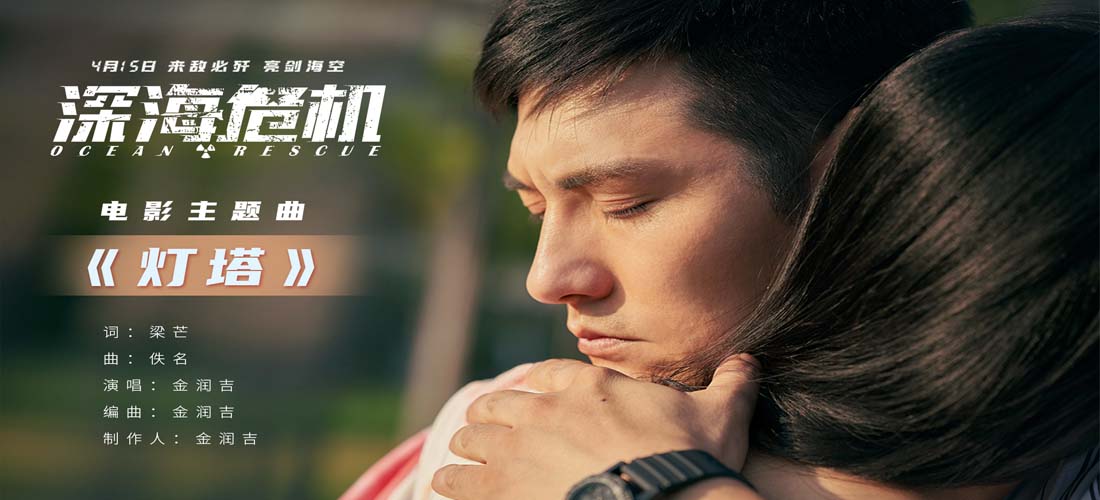 <b>金润吉燃情献唱《深海危机》主题曲 以《灯塔》致敬海空卫士</b>