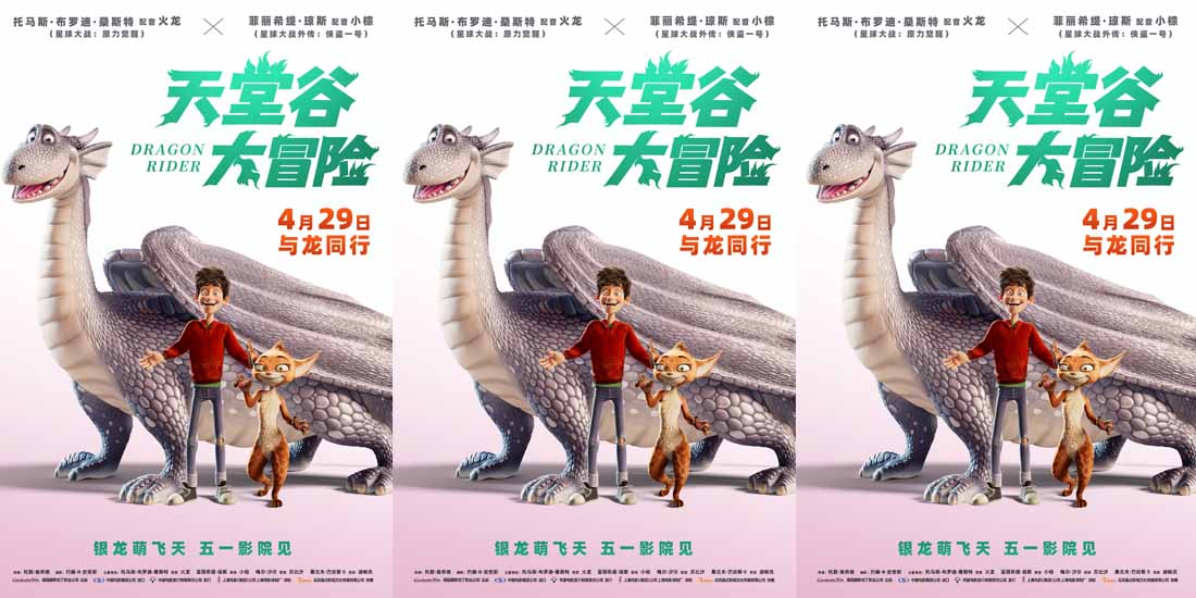 <b>电影《天堂谷大冒险》发布最新海报 萌龙来袭五一必看的动画电影来了</b>