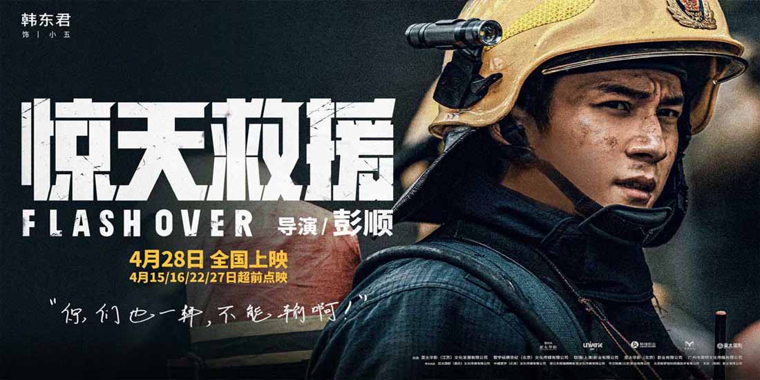 <b>五一灾难动作巨制《惊天救援》发布全新人物预告 韩东君首演消防员展开高强</b>