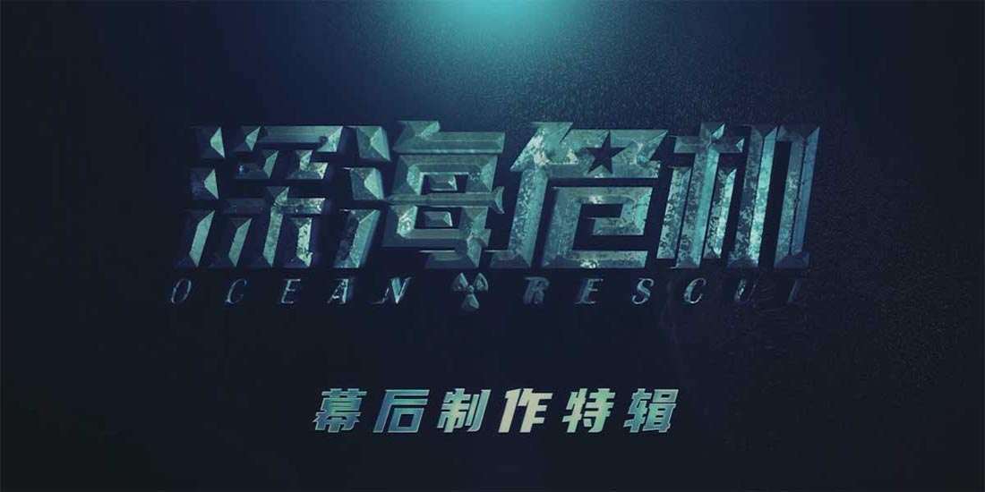 <b>明日硬核上映！电影《深海危机》发布制作特辑 众主创讲述幕后故事</b>