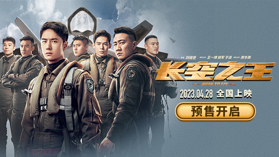 <b>电影《长空之王》开启预售 发布“险”版预告 高空之上体验惊心动魄险情瞬间</b>