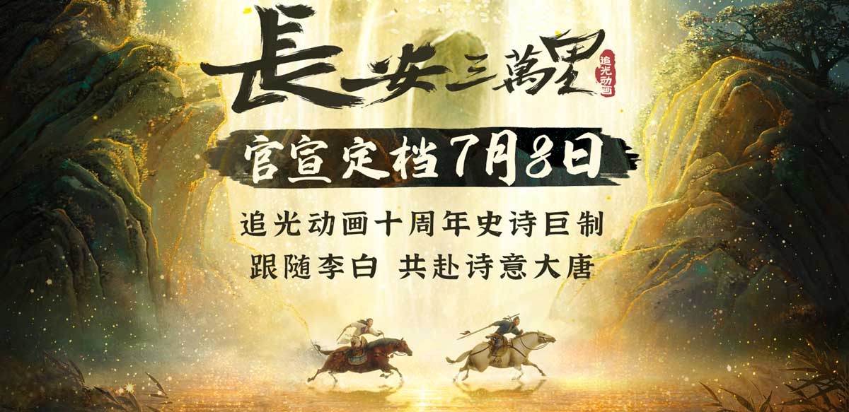 <b>追光十年钜献《长安三万里》定档7月8日 诗意大唐气势恢弘</b>