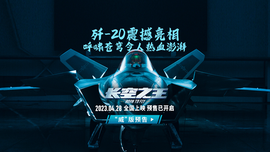 <b>电影《长空之王》全国路演西安开启首站 重回中国飞行试验研究院 获试飞员、</b>