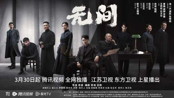 靳东领衔演绎《无间》 回顾峥嵘岁月 点