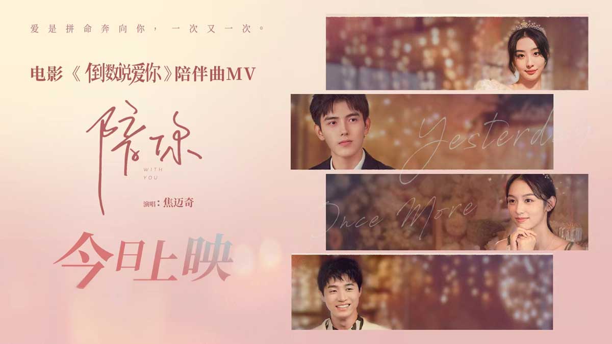 <b>电影《倒数说爱你》今日浪漫上映 六大看点带你解锁五一约会指南</b>