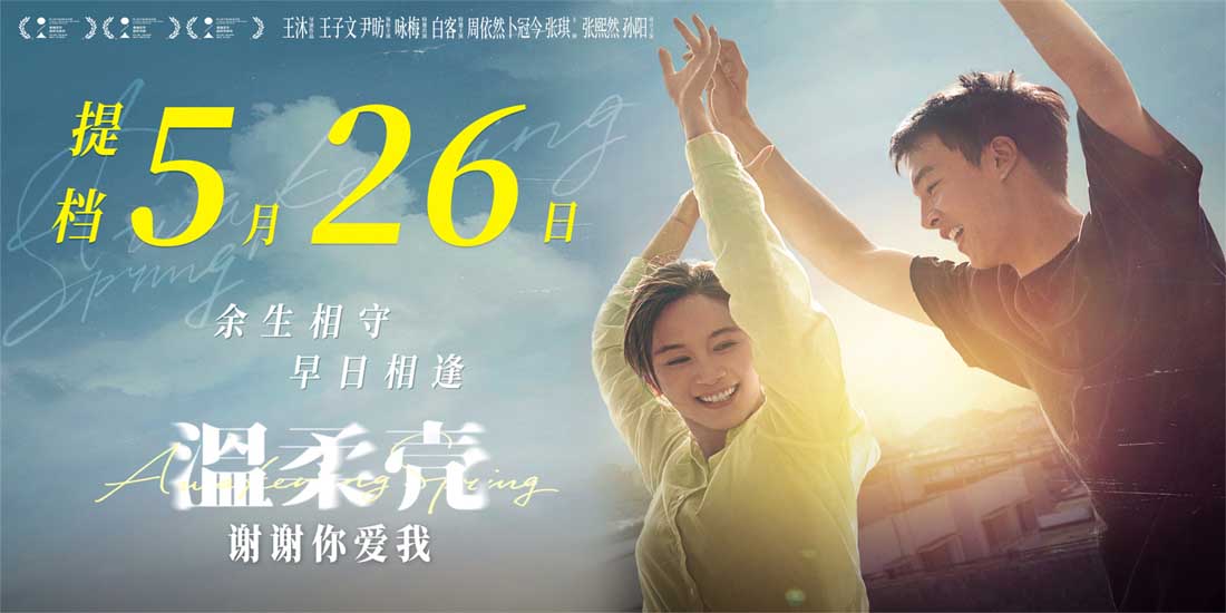 <b>电影《温柔壳》提档5月26日 王子文尹昉倾心相伴共赴真爱之旅</b>