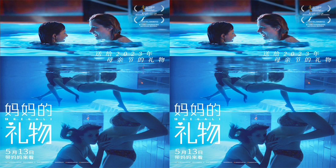 <b>母亲节必看电影《妈妈的礼物》发布“泳池交心”片段及海报 母女共泳温情满</b>