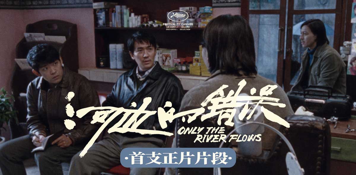<b>戛纳入围电影《河边的错误》公开首支正片片段 5月20日全球首映备受海内外期</b>