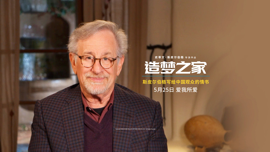 <b>斯皮尔伯格手写信告白中国观众 《造梦之家》首映掀迷影热潮</b>