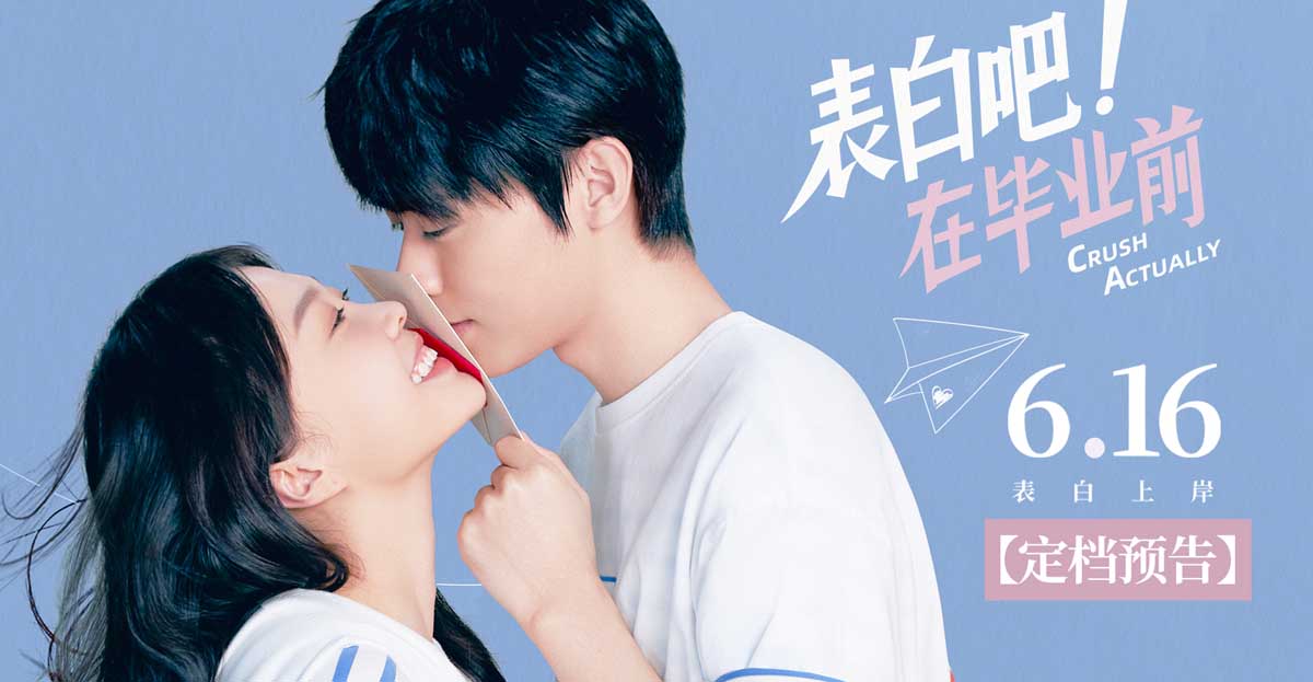 <b>电影《表白吧！在毕业前》定档6月16日 表白神片</b>