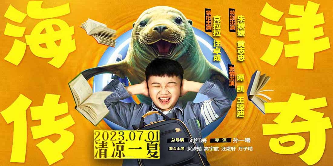 <b>海洋奇幻合家欢电影《海洋传奇》官宣定档7月1日 跨物种换身笑料不断</b>
