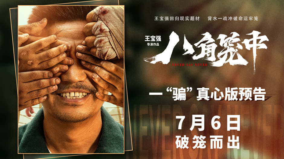 <b>现实题材影片《八角笼中》曝首支长预告 王宝强诠释一“骗”真心</b>
