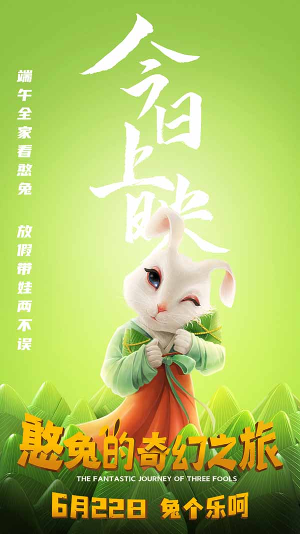 电影《憨兔的奇幻之旅》今日上映.jpg