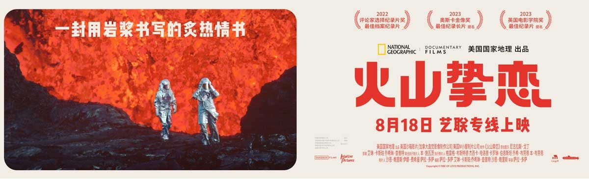 <b>奥斯卡最佳纪录长篇提名电影《火山挚恋》定档8月18日</b>