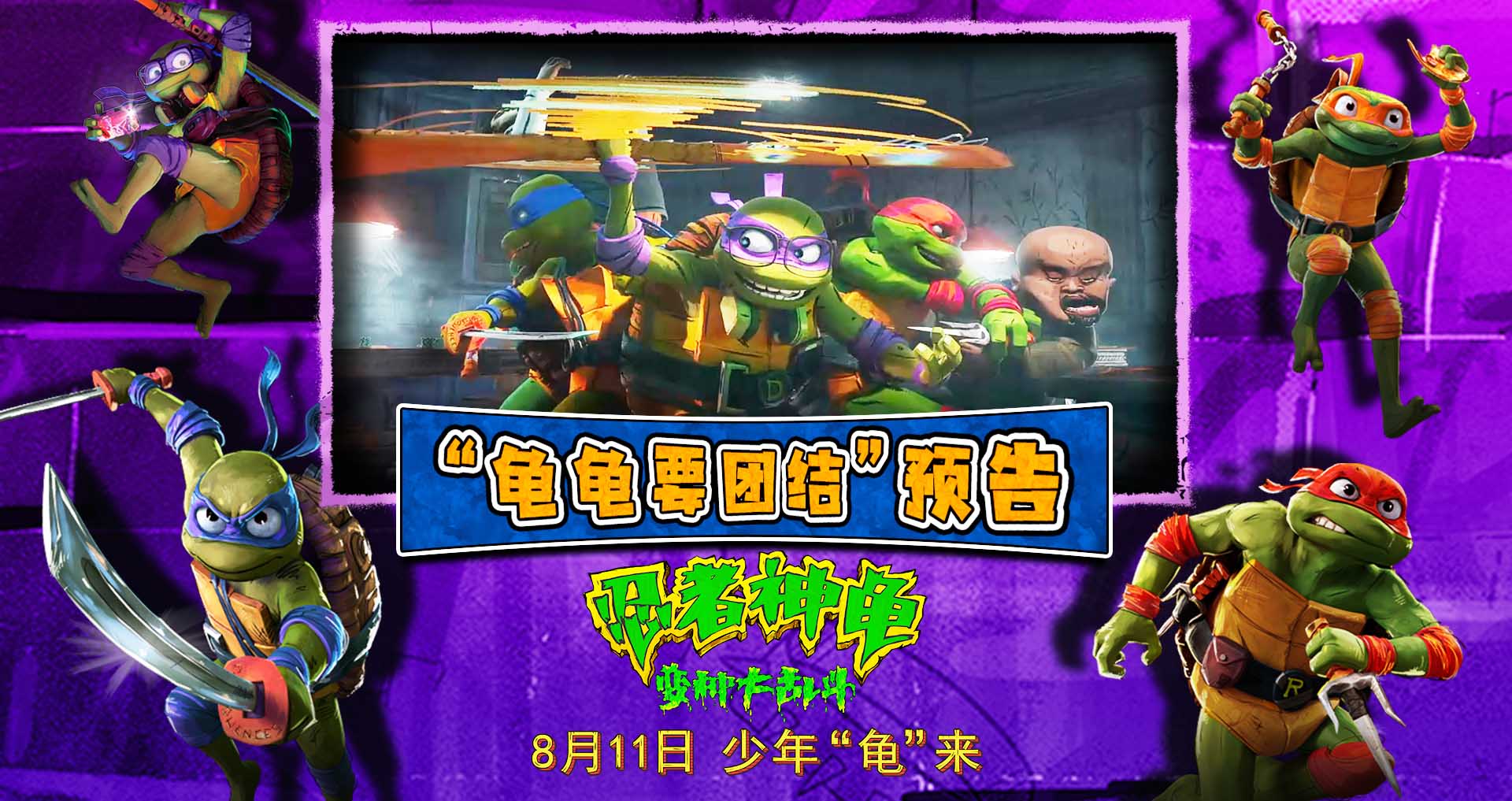<b>《忍者神龟：变种大乱斗》发布预告 萌龟燃乐合家欢冒险明日上演</b>