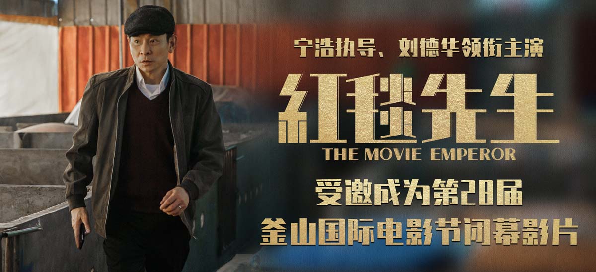 宁浩刘德华新片《红毯先生》成为第28届