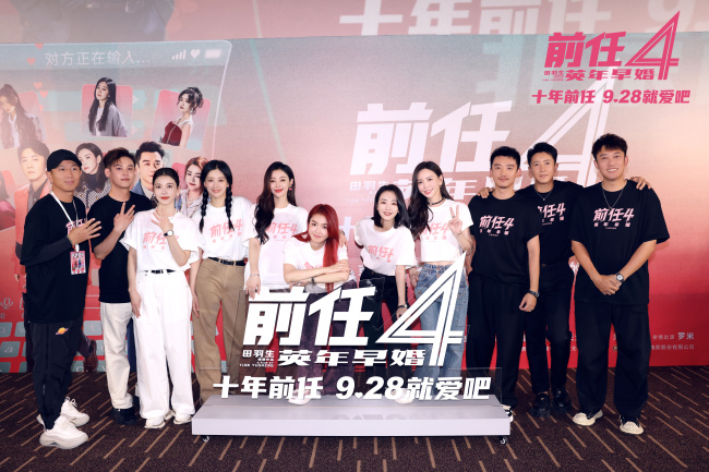 《前任4：英年早婚》预售开启！北京首映好评如潮