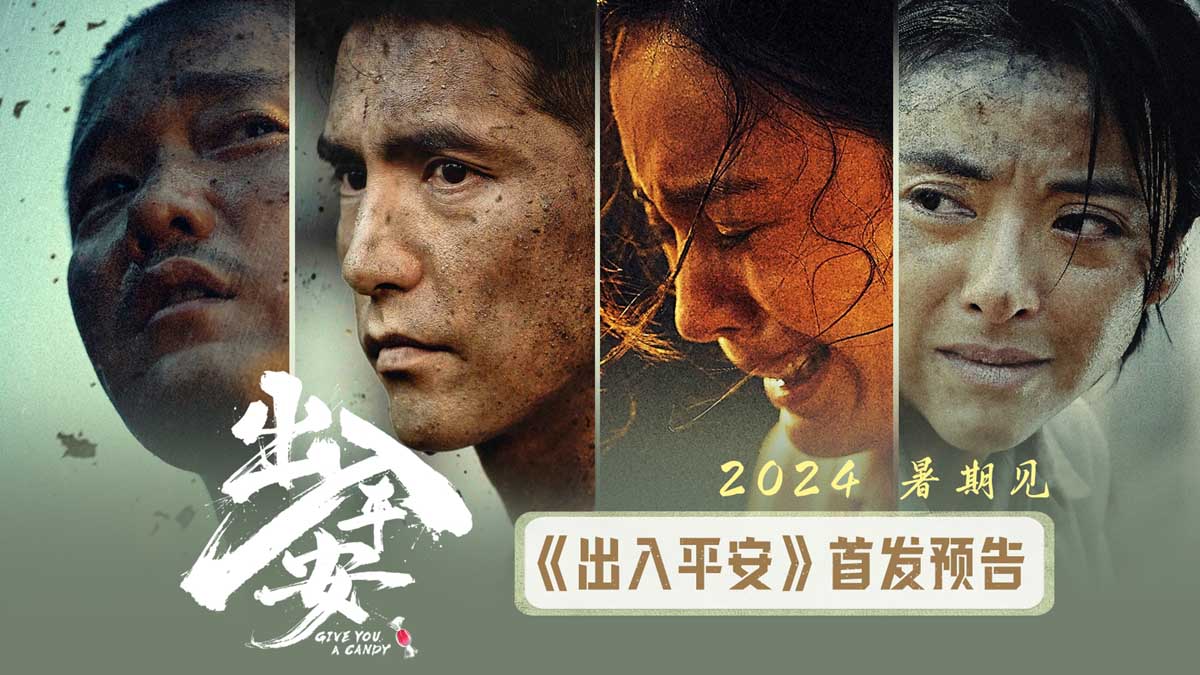 《人生大事》导演刘江江新作《出入平安