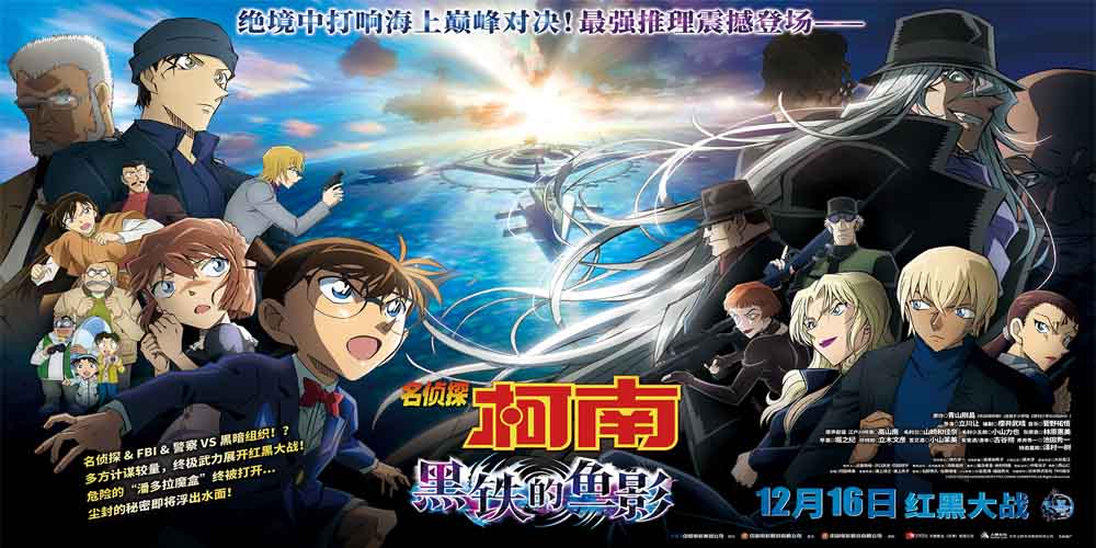 《名侦探柯南：黑铁的鱼影》定档12月1