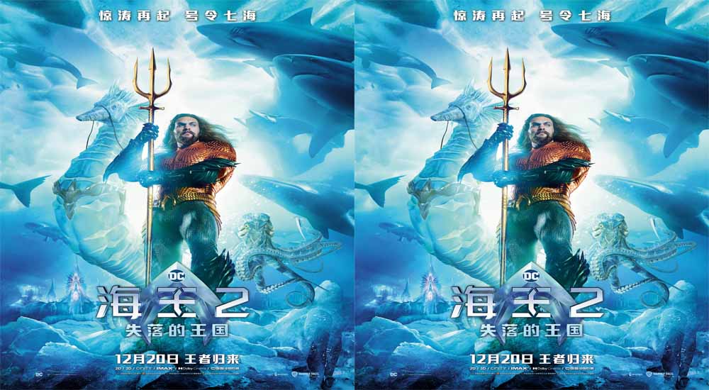 《海王2:失落的王国》曝全新海报预告 温