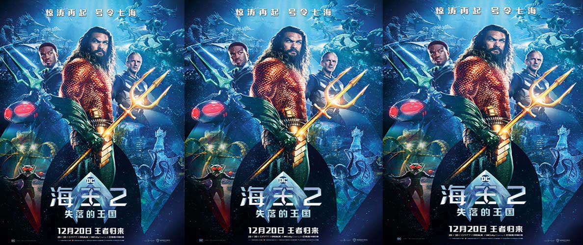 《海王2:失落的王国》曝中国独家海报 温