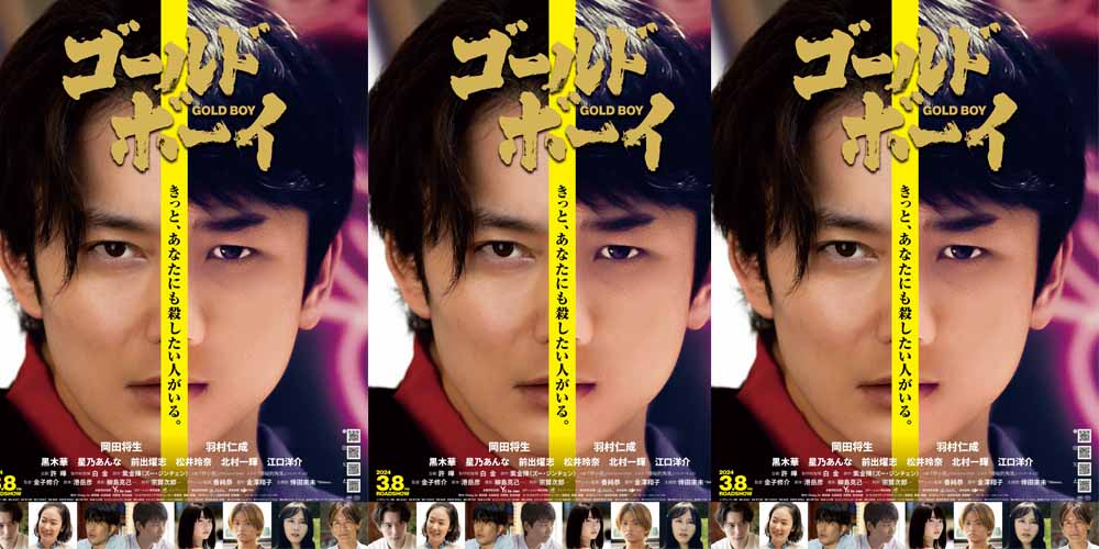 日本电影《GOLD BOY》定档预告海报双曝光