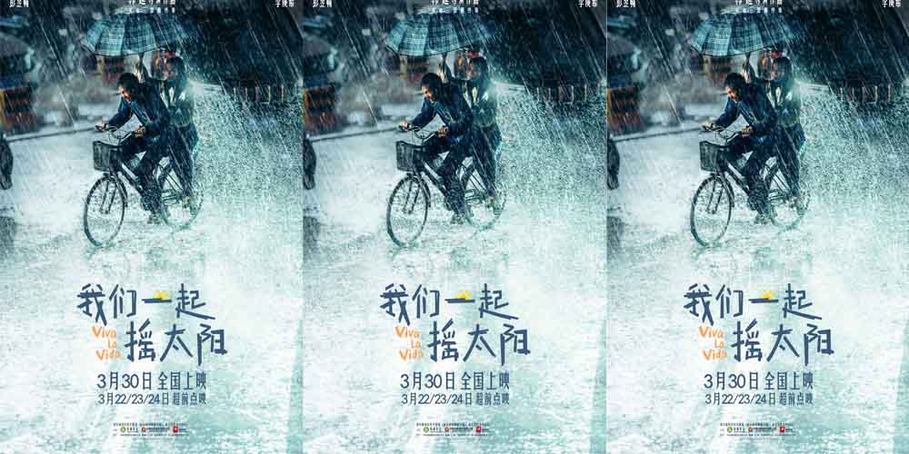 <b>韩延执导电影《我们一起摇太阳》曝新海报 彭昱畅李庚希风雨与共勇敢奔赴希</b>