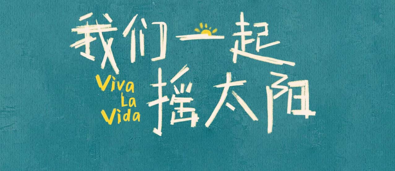 <b>治愈电影《我们一起摇太阳》发布制作特辑 导演韩延打磨真实诉说真情</b>