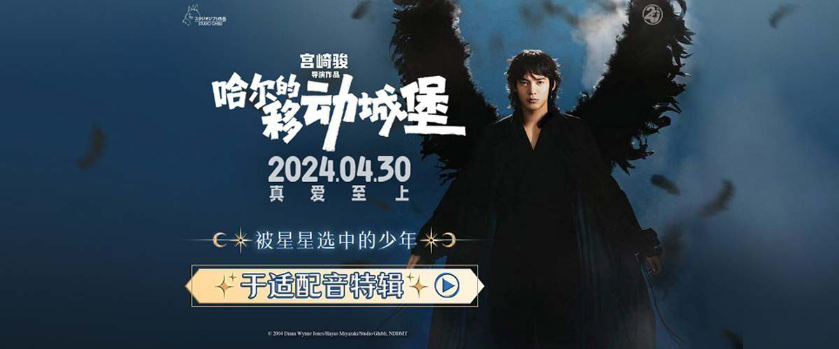 <b>于适献声《哈尔的移动城堡》配音哈尔 宫崎骏高分佳作五一浪漫相约</b>